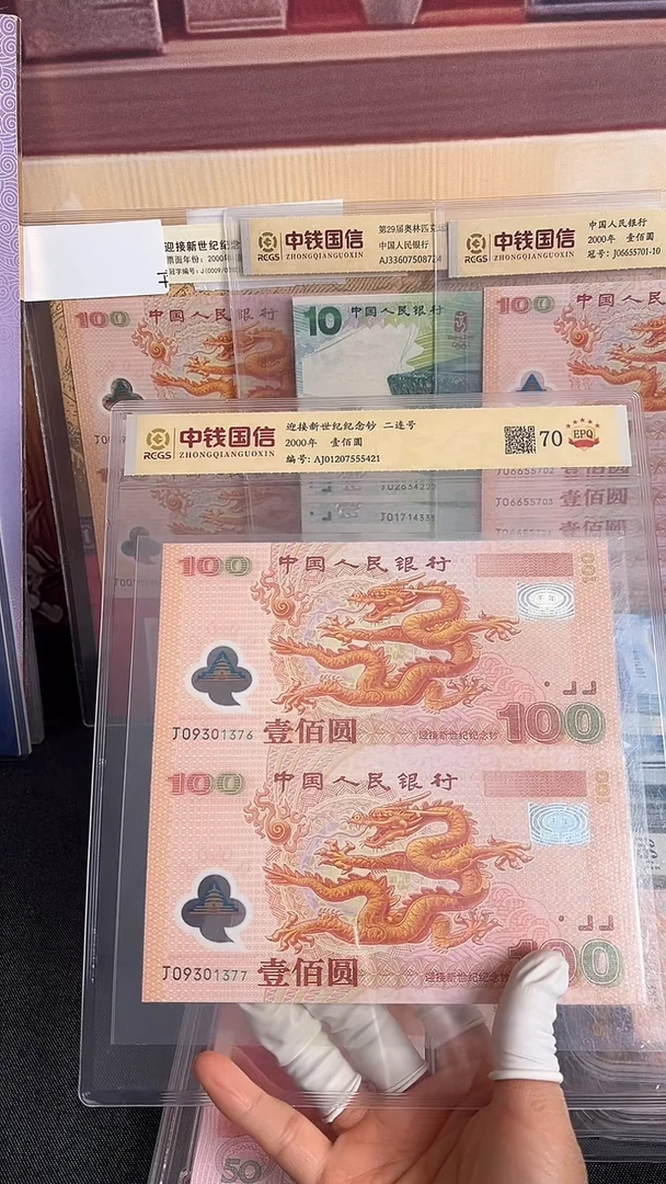 塑料千禧龙钞两连号一组号码无4