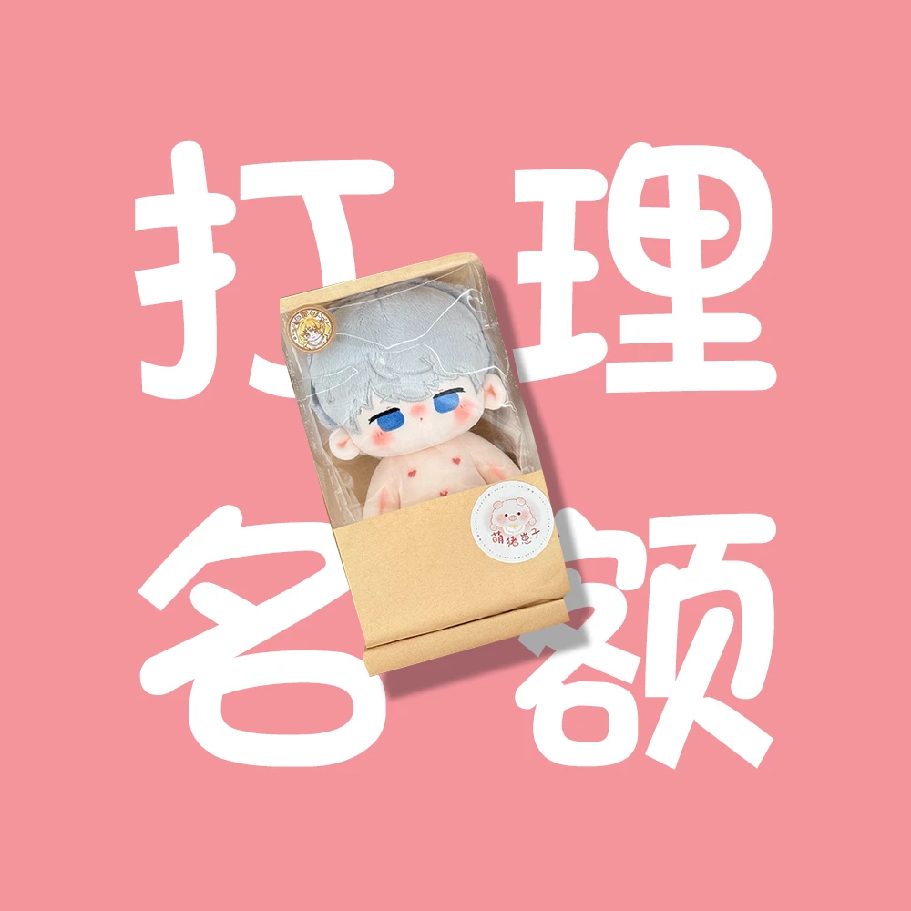 觉觉老师打理名额专拍棉花娃娃(需要有订单)