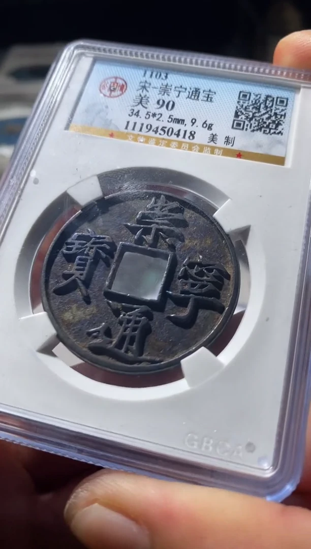 铜古钱币古钱币崇宁通宝90分0418