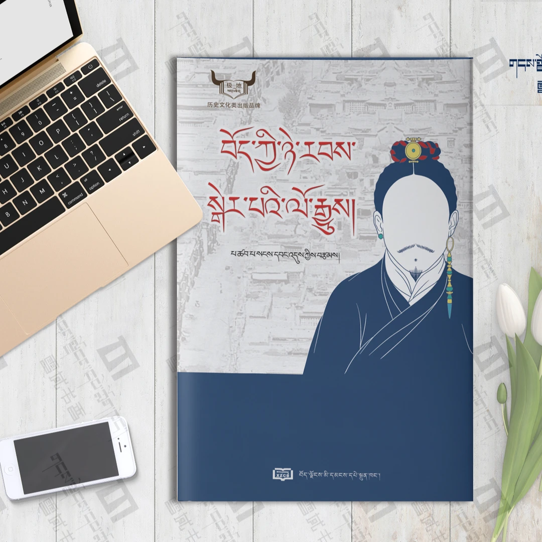 巴擦·巴桑旺堆丛书正版：藏文书籍贵族，地名，碑刻