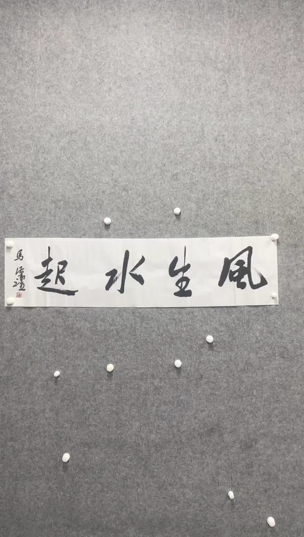 书法志学冰雪书画院甄选