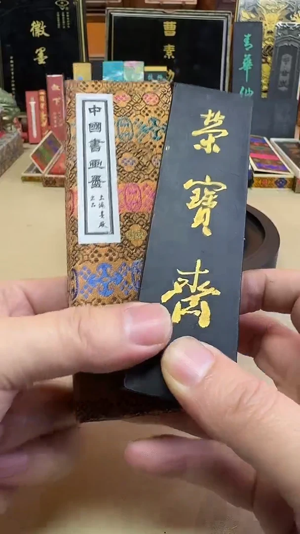 上海墨厂 90年代荣宝斋 何可版 油烟101 4两1锭