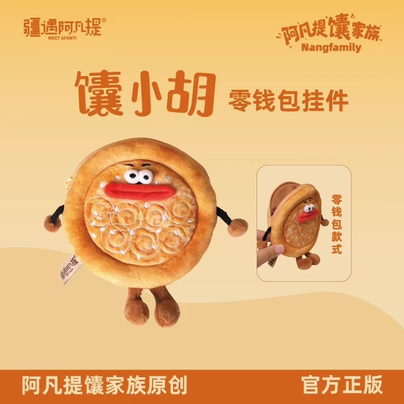 新疆文创 阿凡提馕家族 馕小胡挂件/零钱包