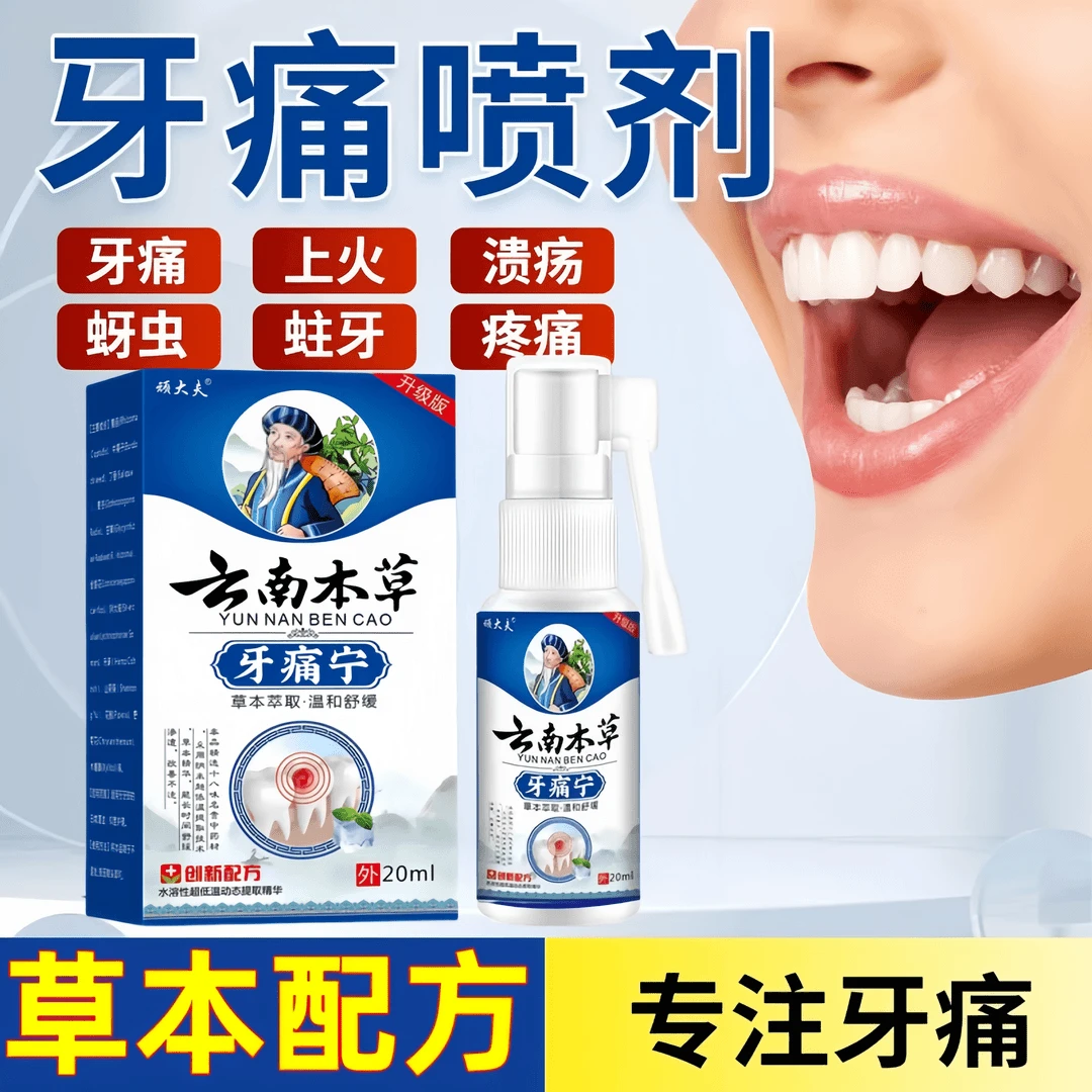 官方正品云南本草上火牙疼牙龈肿痛冷牙疼牙周快速止牙痛喷剂