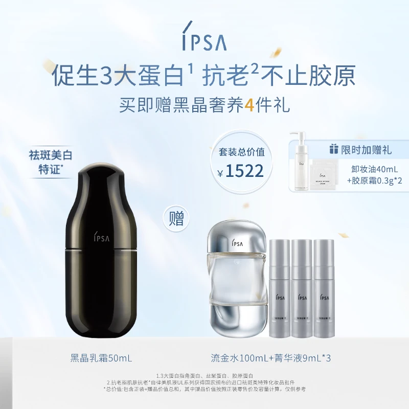 【官方正品】IPSA/茵芙莎新品高能黑晶乳UL多效乳液美白修护抗皱
