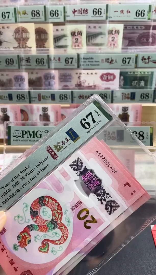 【闪购商品】蛇钞朦胧号首日标四标合一67分