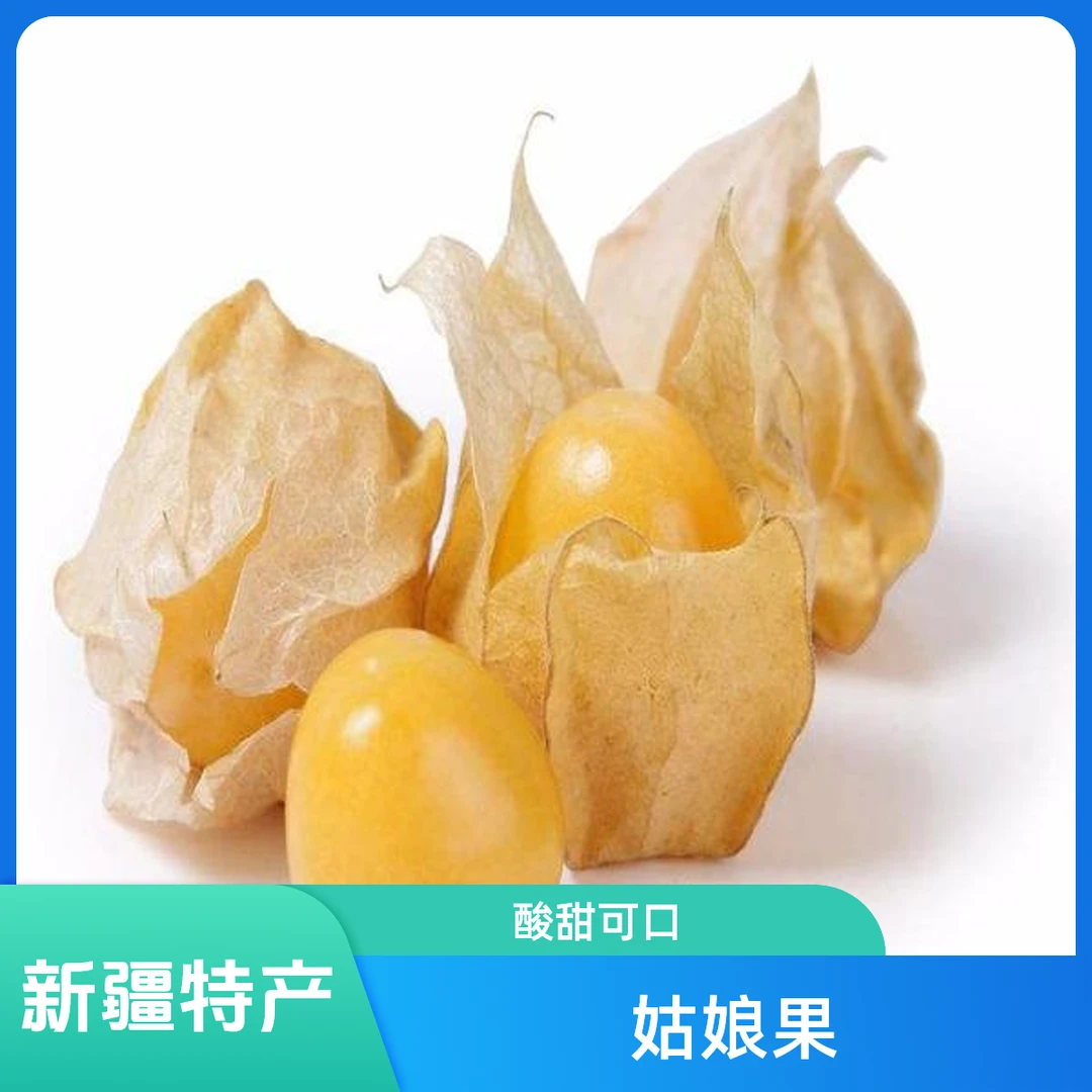 姑娘果250g