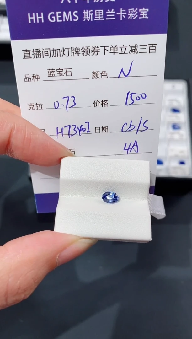 裸石蓝宝石0.73CT H7340I CG/S