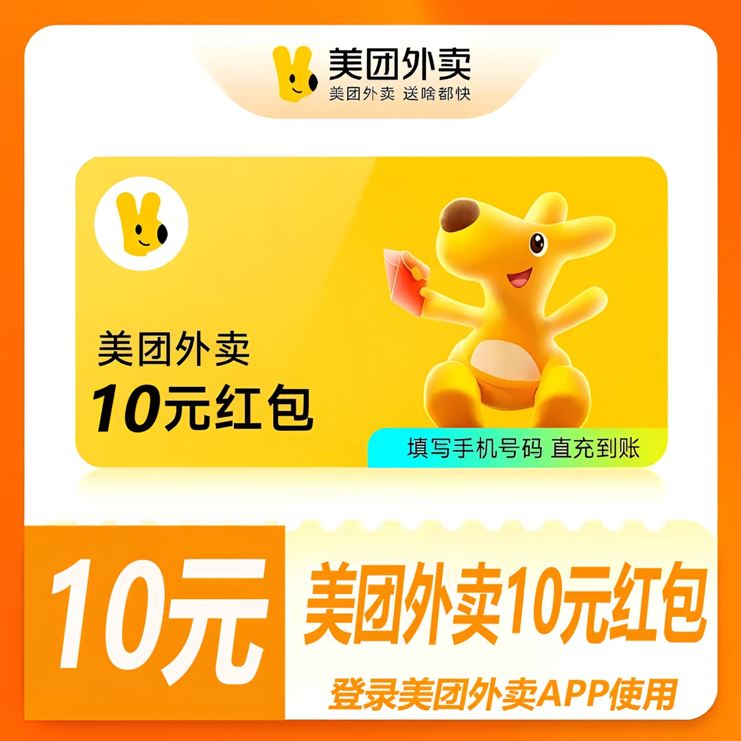 美团外卖10元无门槛红包