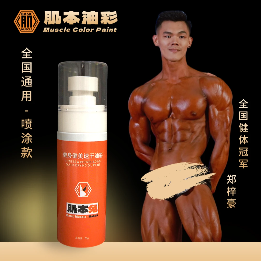 【全球通用喷涂油彩】肌本健美专用喷涂速干清透油彩红棕色细腻贴肤