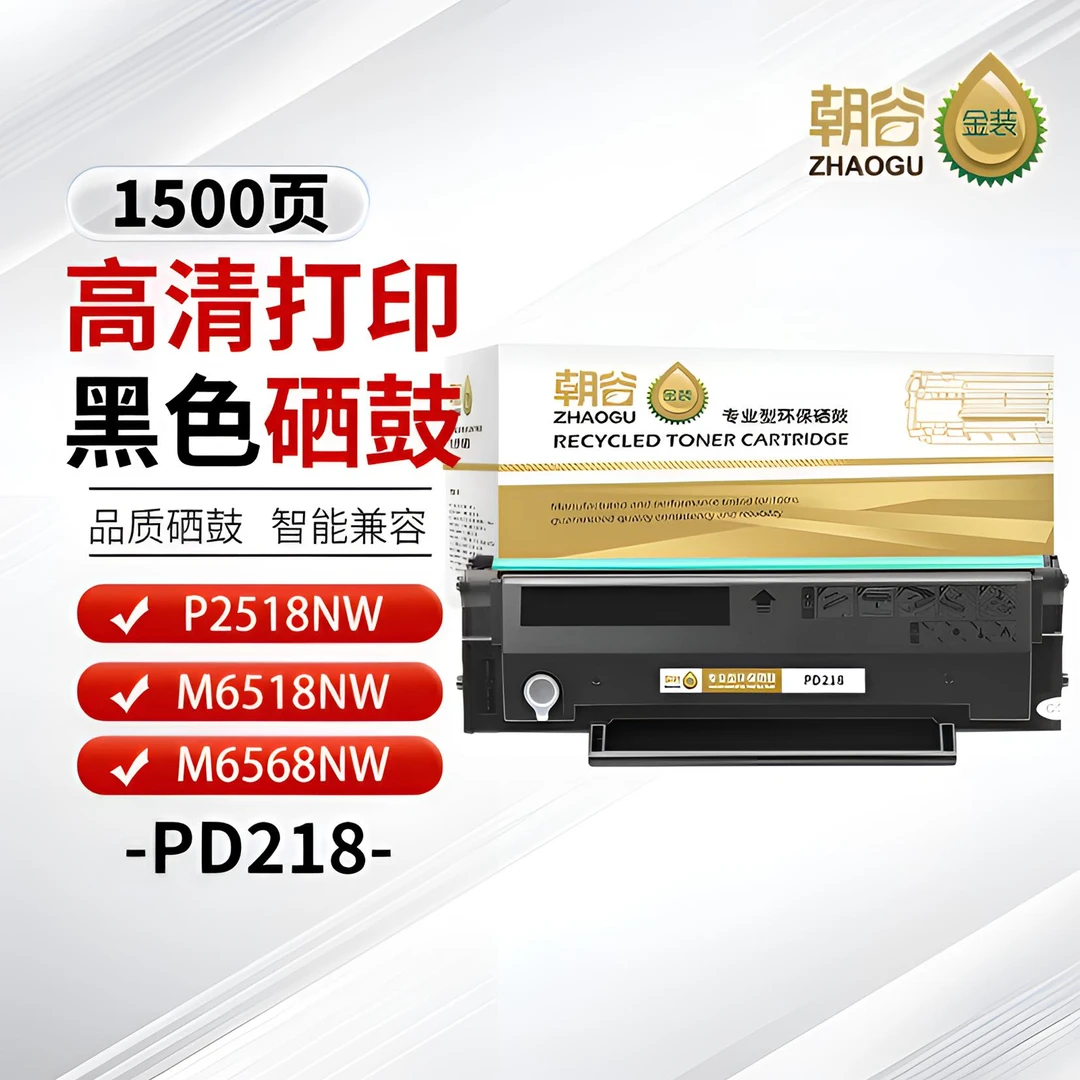 朝谷PD-218硒鼓适用奔图硒鼓PANTUM/P2518NW/M6518NW/M6568NW粉盒