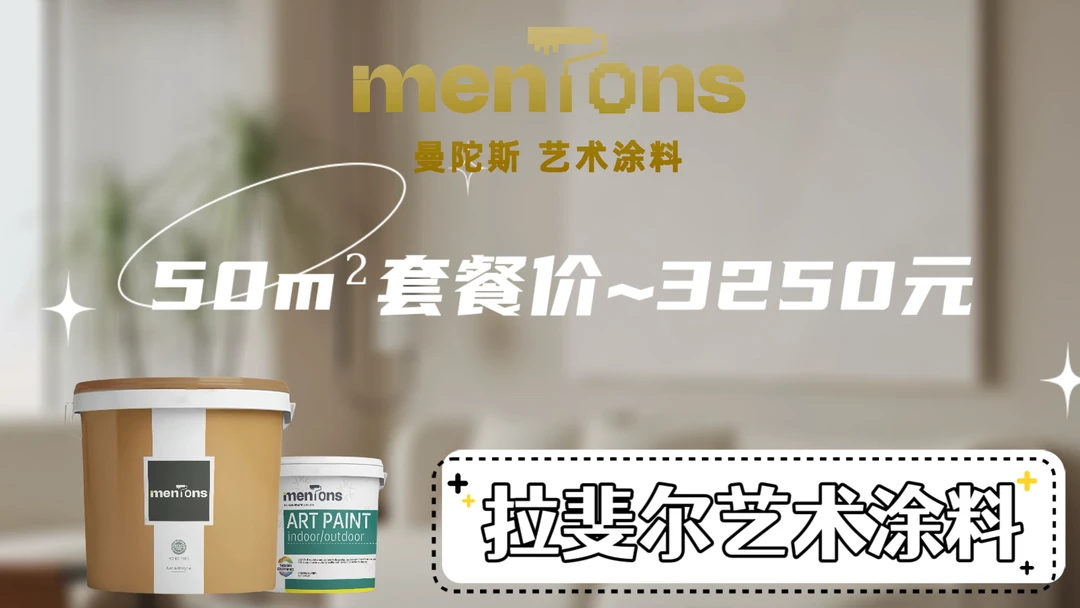 50㎡网红拉斐尔艺术涂料套餐