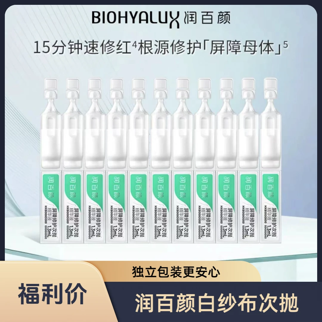 【福利价】润百颜白纱布屏障调理次抛精华玻尿酸修护舒缓单支装2.0