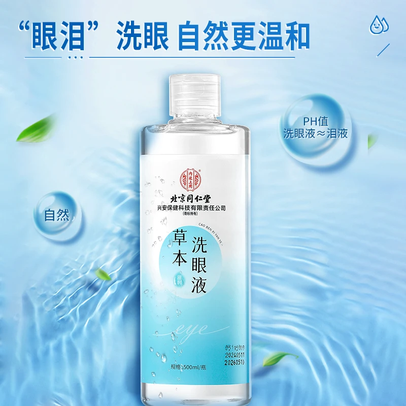 【洗掉脏东西】北京同仁堂内廷上用草本洗眼液久看屏幕温和不刺激