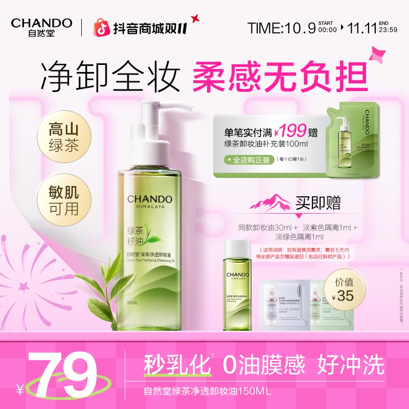 【官方正品】自然堂绿茶净透卸妆油温和不刺激清洁脸部清爽水感保湿