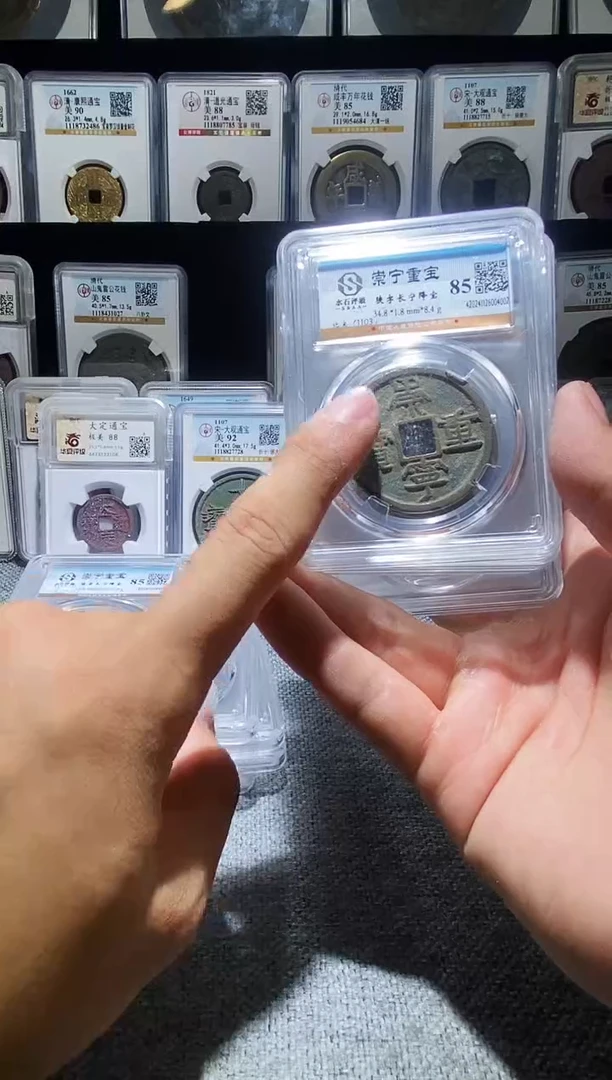 铜A103龙水石崇宁重宝折十85分一枚