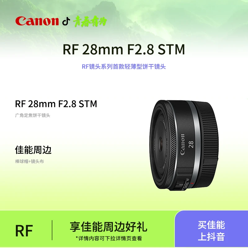 Canon/佳能RF 28mm F2.8 STM 广角定焦全画幅 镜头