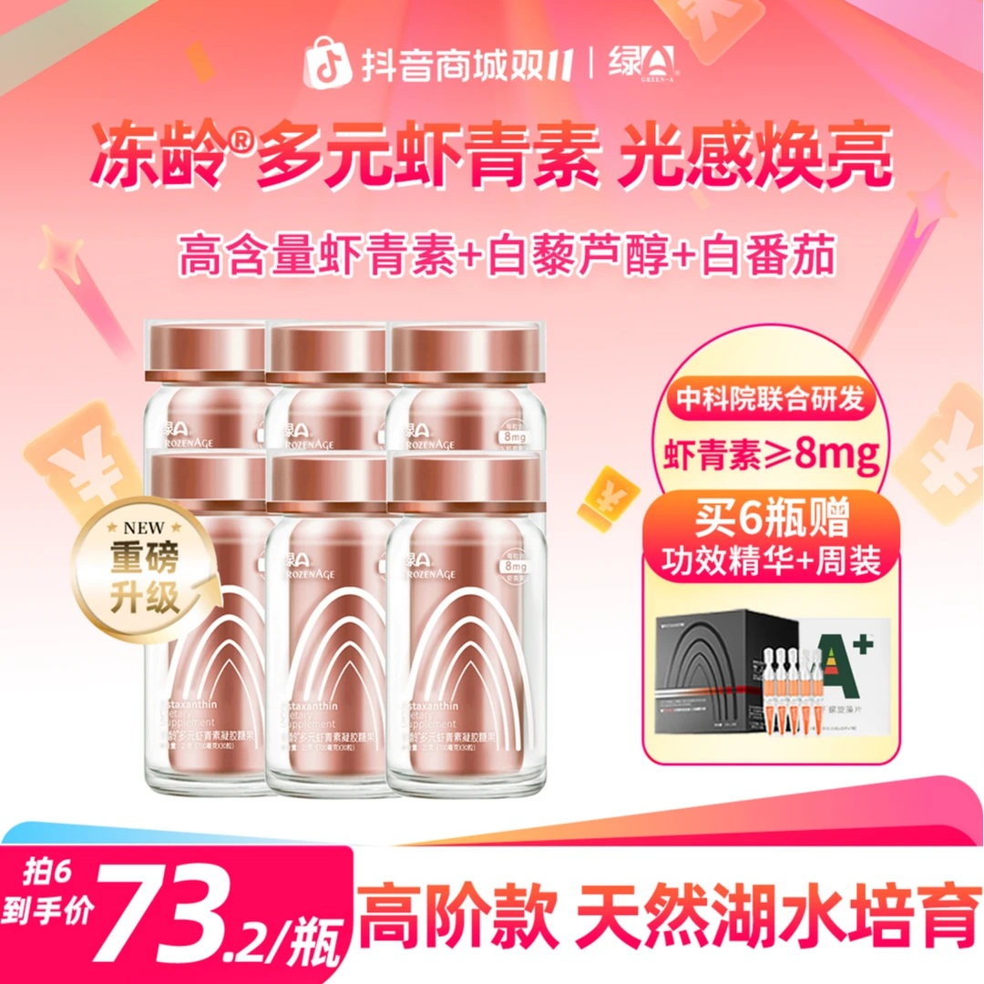 绿A冻龄®高纯度8mg多元虾青素雨生红球藻精华 30粒*6瓶