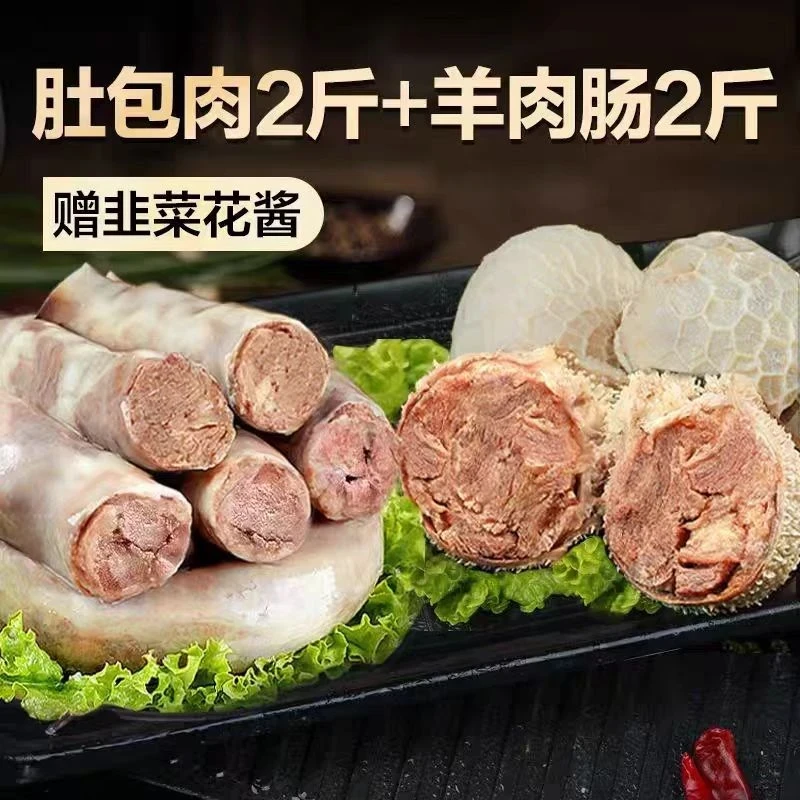 【顺丰速发】2斤羊肚包肉+2斤羊肉肠手工制做草原美味肚包肉