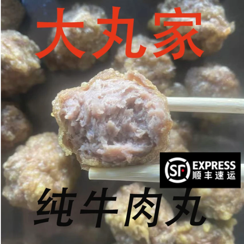【纯手工】大丸家牛肉丸 新鲜纯牛肉制作 零食特产云南本地小黄牛肉