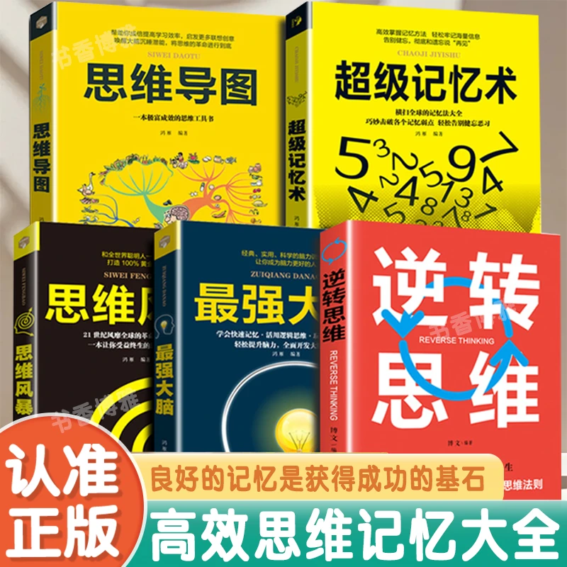 正版5册超级记忆术大全集全套 思维导图强大脑逆转思维风暴超强记