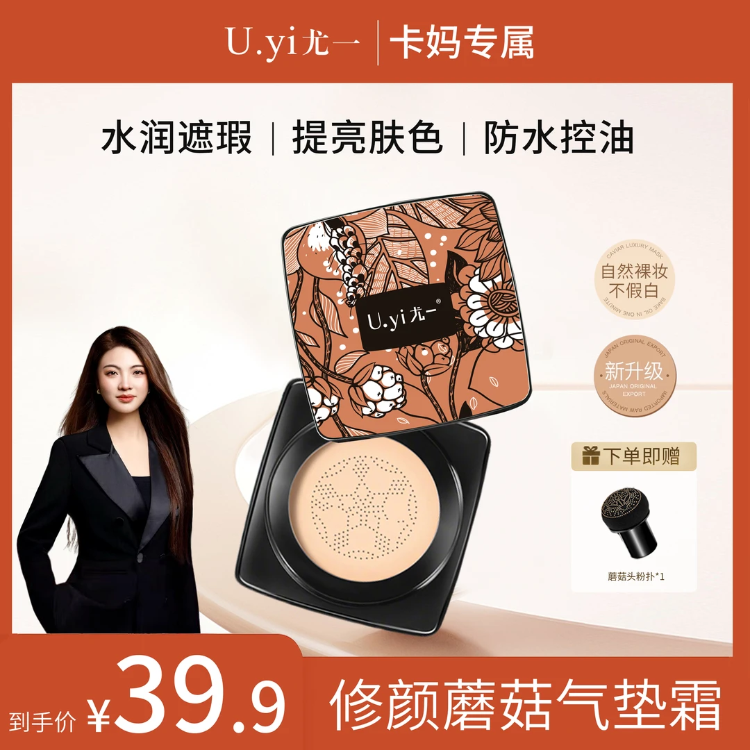 【卡妈专属】尤一蘑菇修颜气垫霜遮瑕水润亮肤不脱妆轻薄细腻服帖