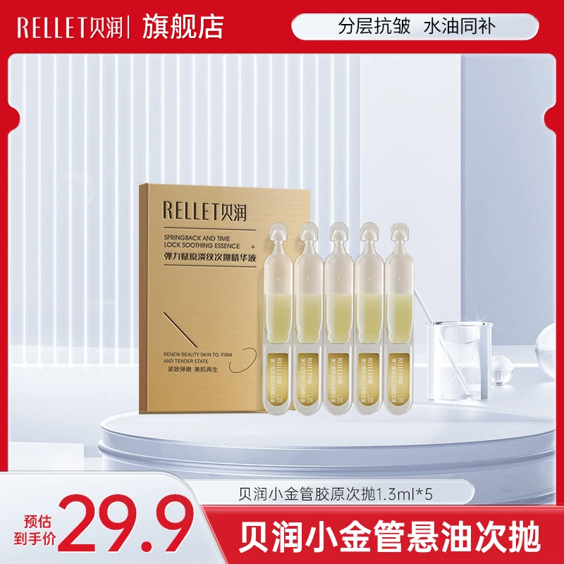 【试用装】贝润时光次抛精华液福瑞达保湿紧致抗皱