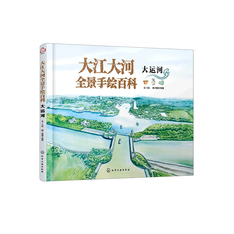 大江大河全景手绘百科.大运河 新华书店正版