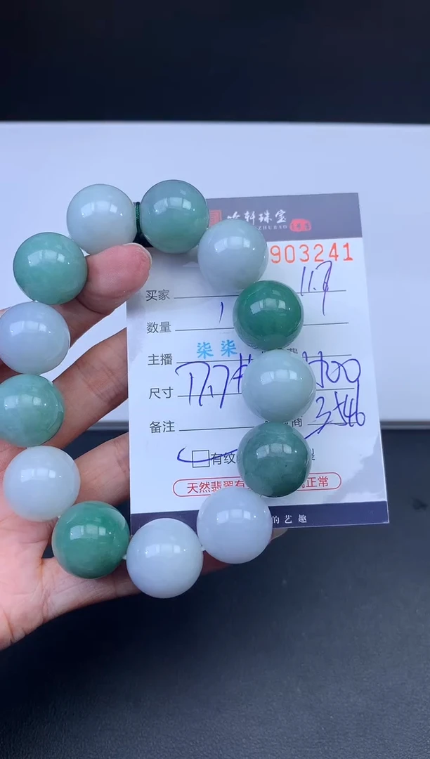 未镶嵌挂件翡翠哈轩 手串1（有纹有裂）