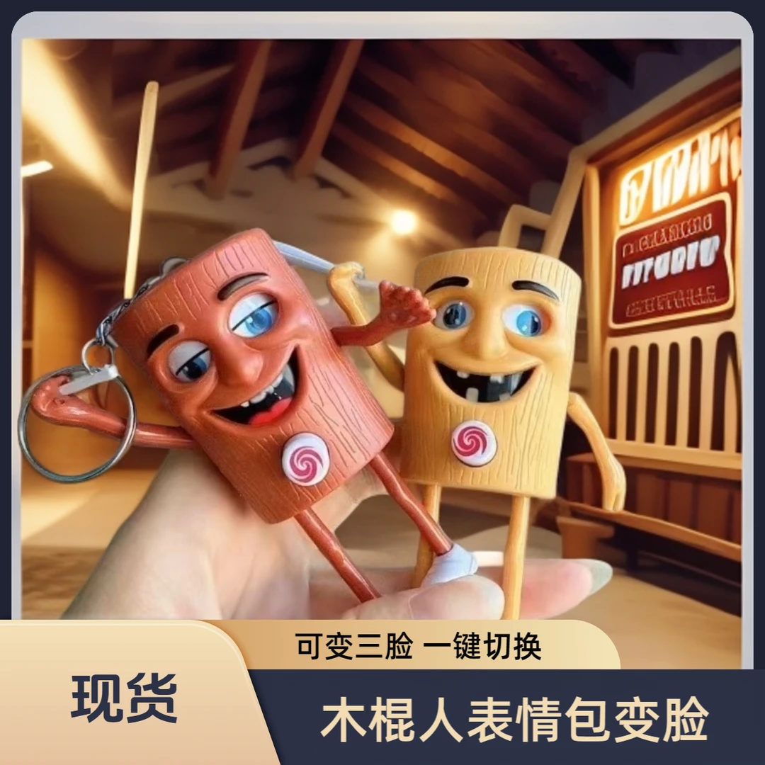 山海经木棍人变脸表情包钥匙扣挂件玩偶手办解压创意按键整蛊玩具