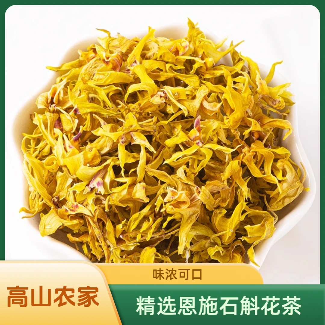 恩施高山 农家石斛花茶 净重50克