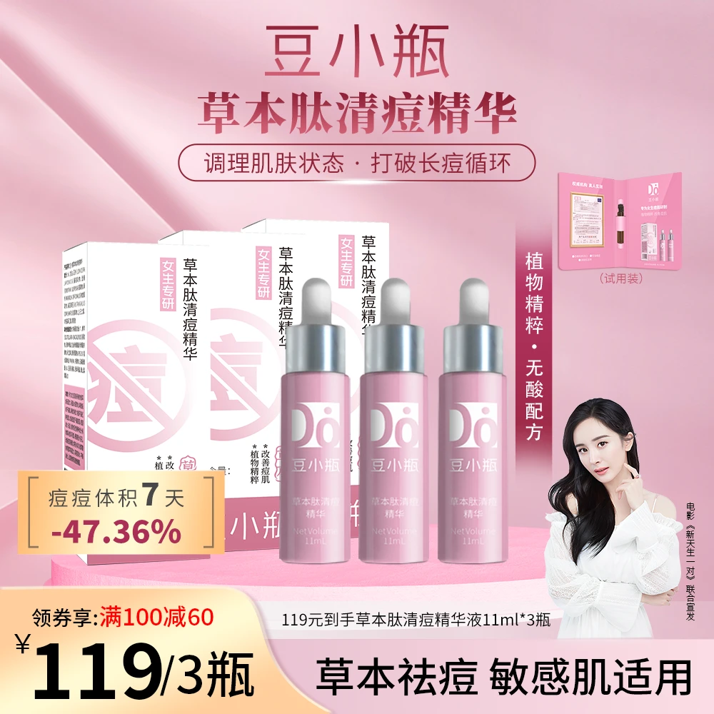 女士专研祛痘豆小瓶草本肽清痘精华青春痘黑头闭口粉刺控油保湿