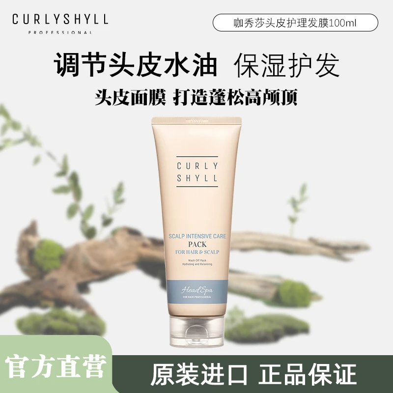 CURLYSHYLL/咖秀莎头皮集中护理发膜100ml控油护发素