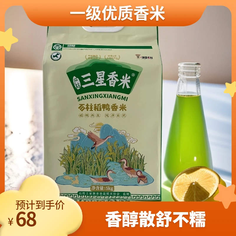 石柱三星香米稻鸭共生系列3号5kg