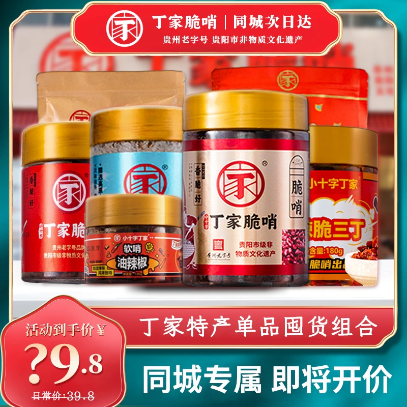 【丁家特产】丁家脆哨贵州特产集合美食组合