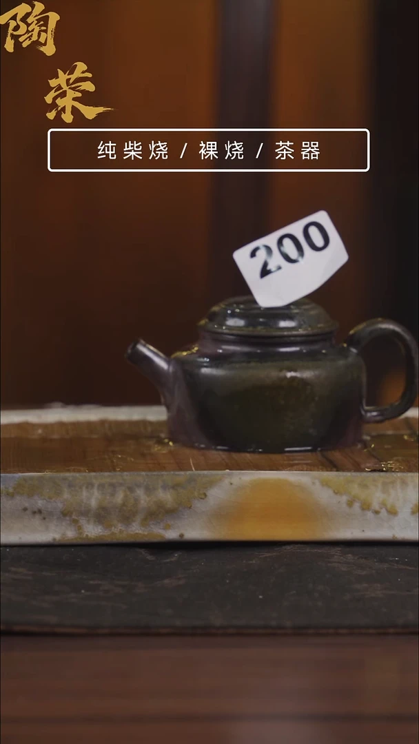 陶荣柴烧手工制作200
