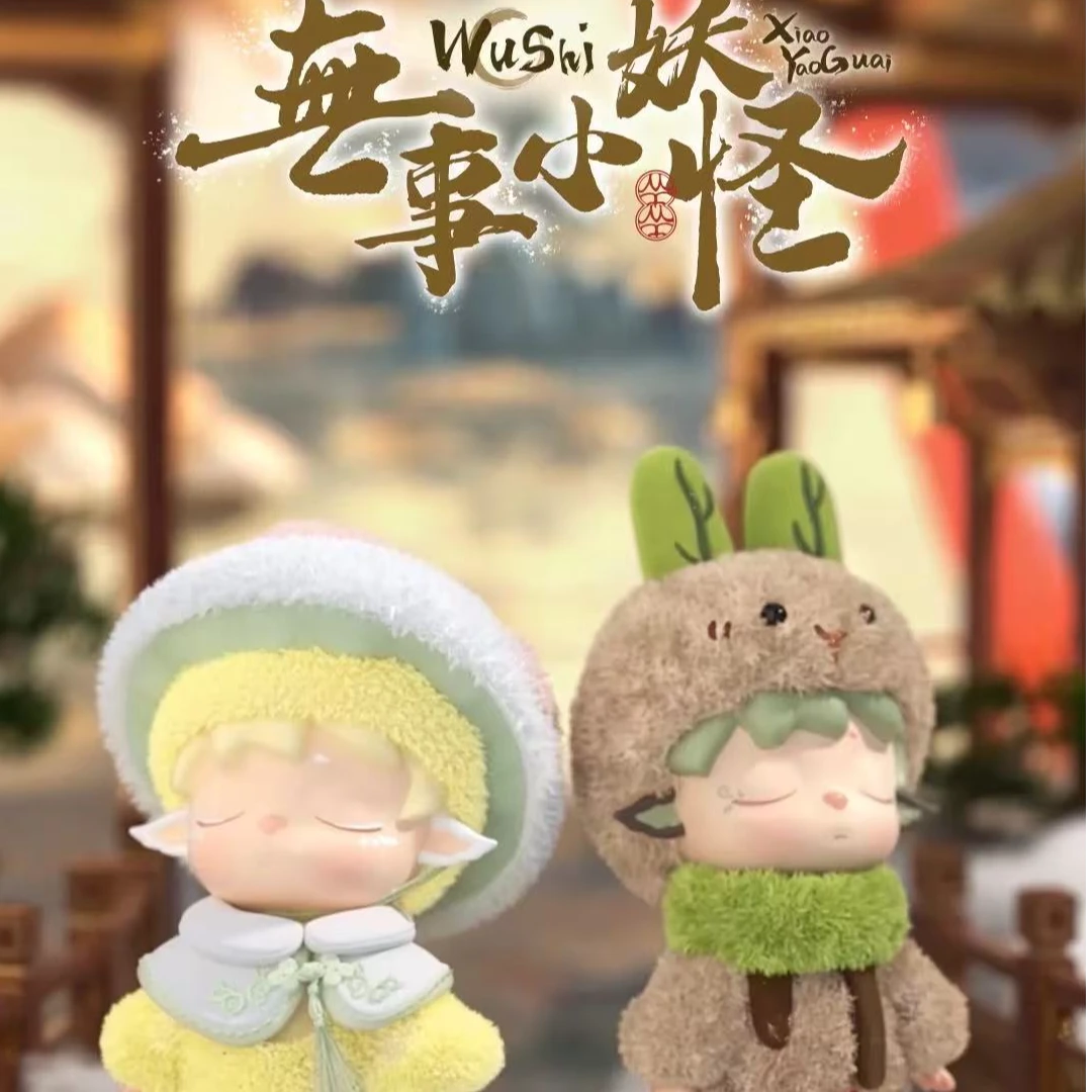 曦曦【拆盒】HeyoneMIMI无事小妖怪搪胶毛绒潮玩盲盒