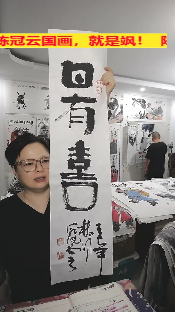竖款25*100cm，无装裱，日有喜