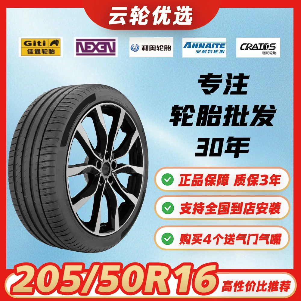 包安装【205/50R16】全新汽车轮胎朗逸/思域/名爵3/启悦​/锋范/北汽