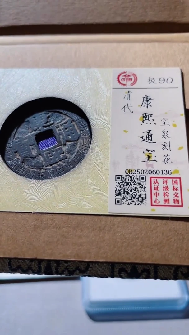 【闪购商品】铜古钱币古钱币康熙刻花0136 90分