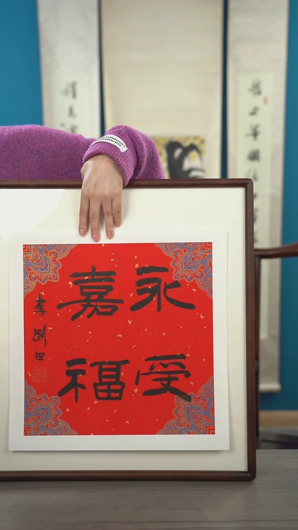 书法半**家李gt老师   四字 带框