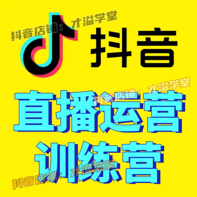 直播运营2025训练营抖音带货直播运营从0到1成为金牌运营手书本