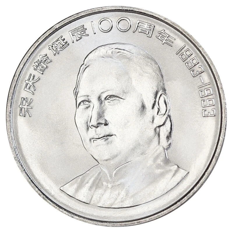 法定货币1993年宋奶奶诞辰100周年纪念币单枚