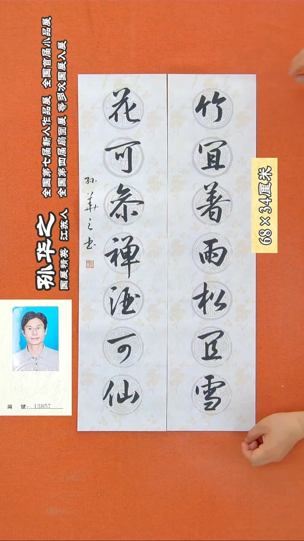 书法65R孙华之书法作品