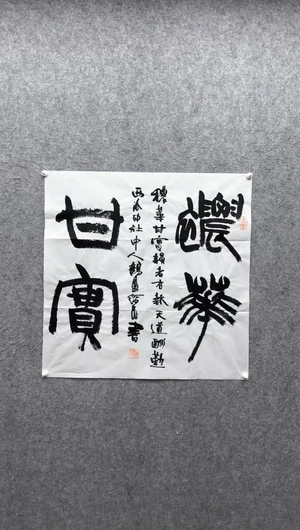 【闪购商品】书法胡绥民：1