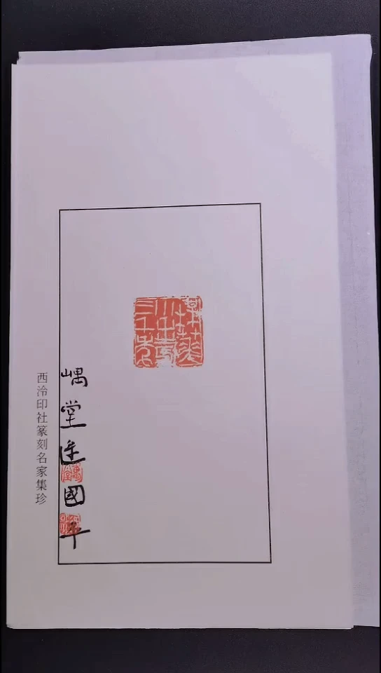 昌化石其他西泠名家逯国平亲笔题字印花