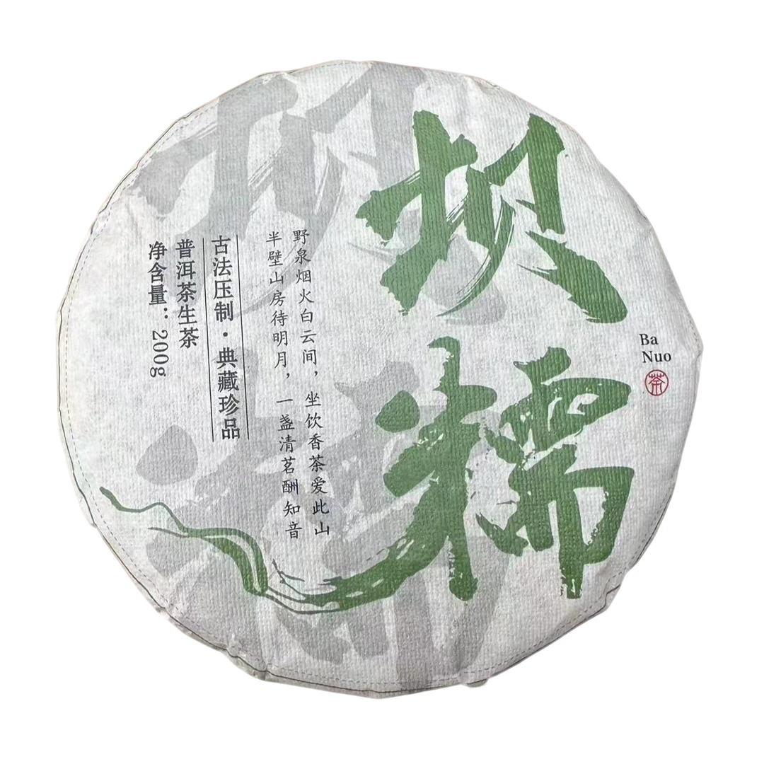 2024年    坝糯古树普洱茶茶饼200克（生茶）   5月10号