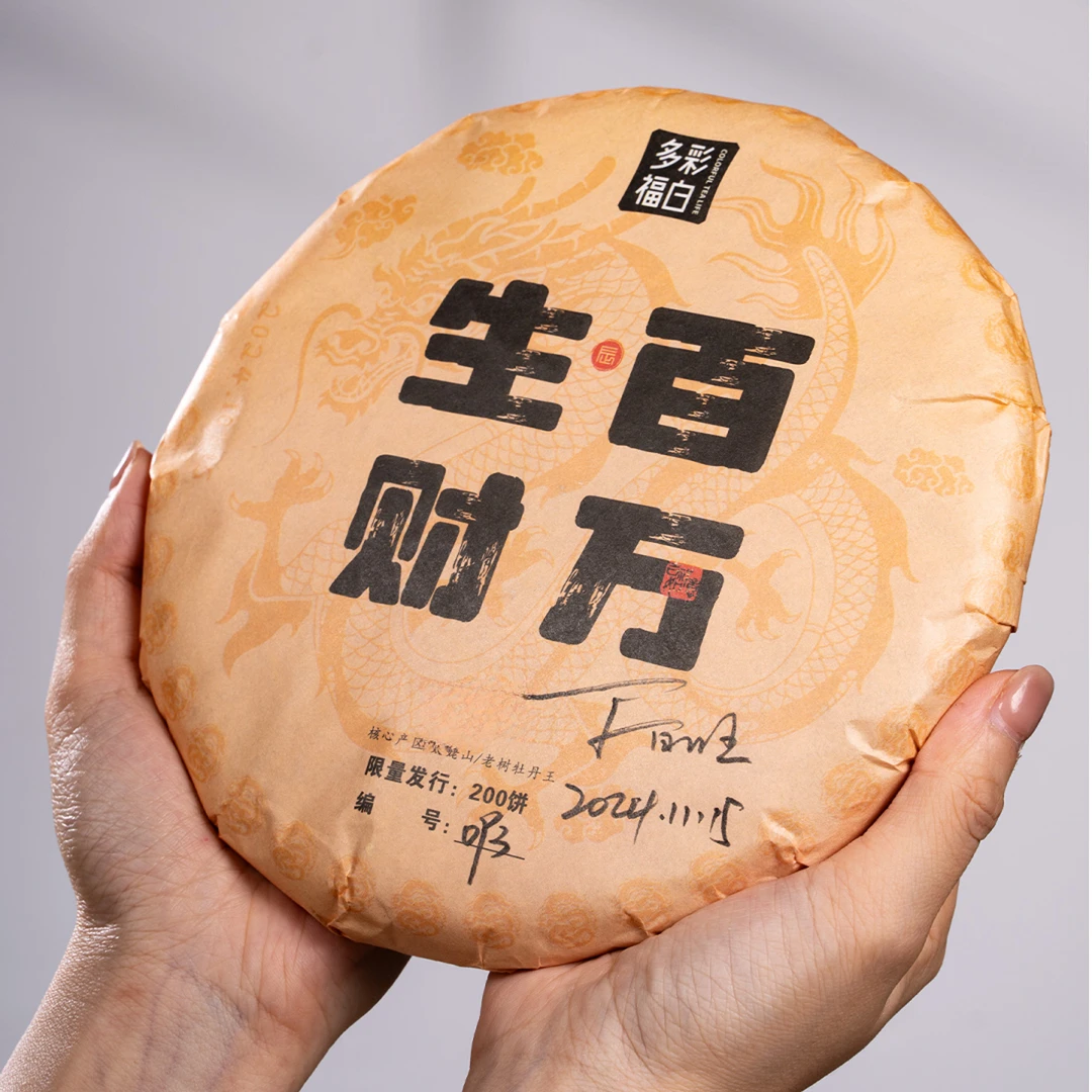 多彩福白 生财百万（2025年茶票）2021年老树牡丹王太姥山 福鼎白茶