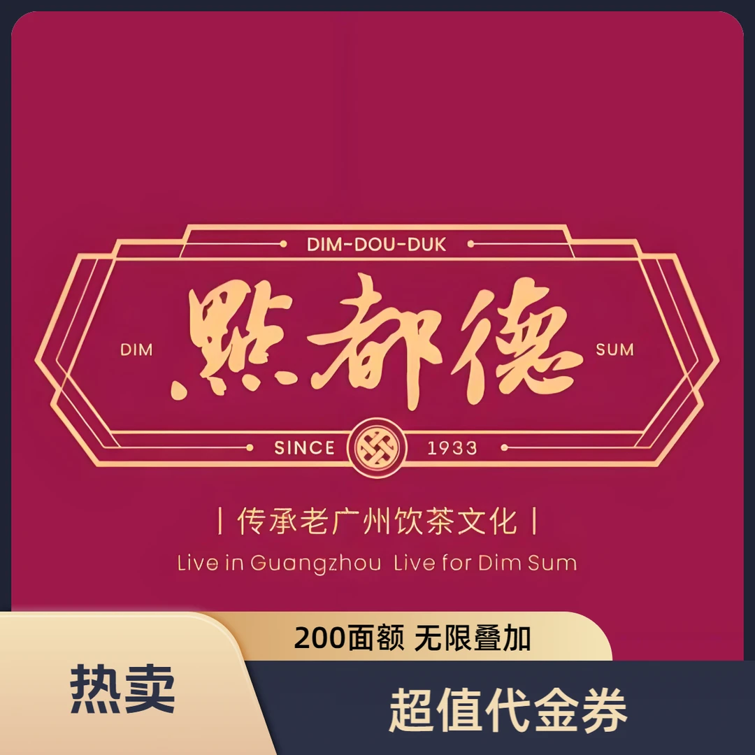 【全国通用】点都德超值200代金券优惠券可叠加两张