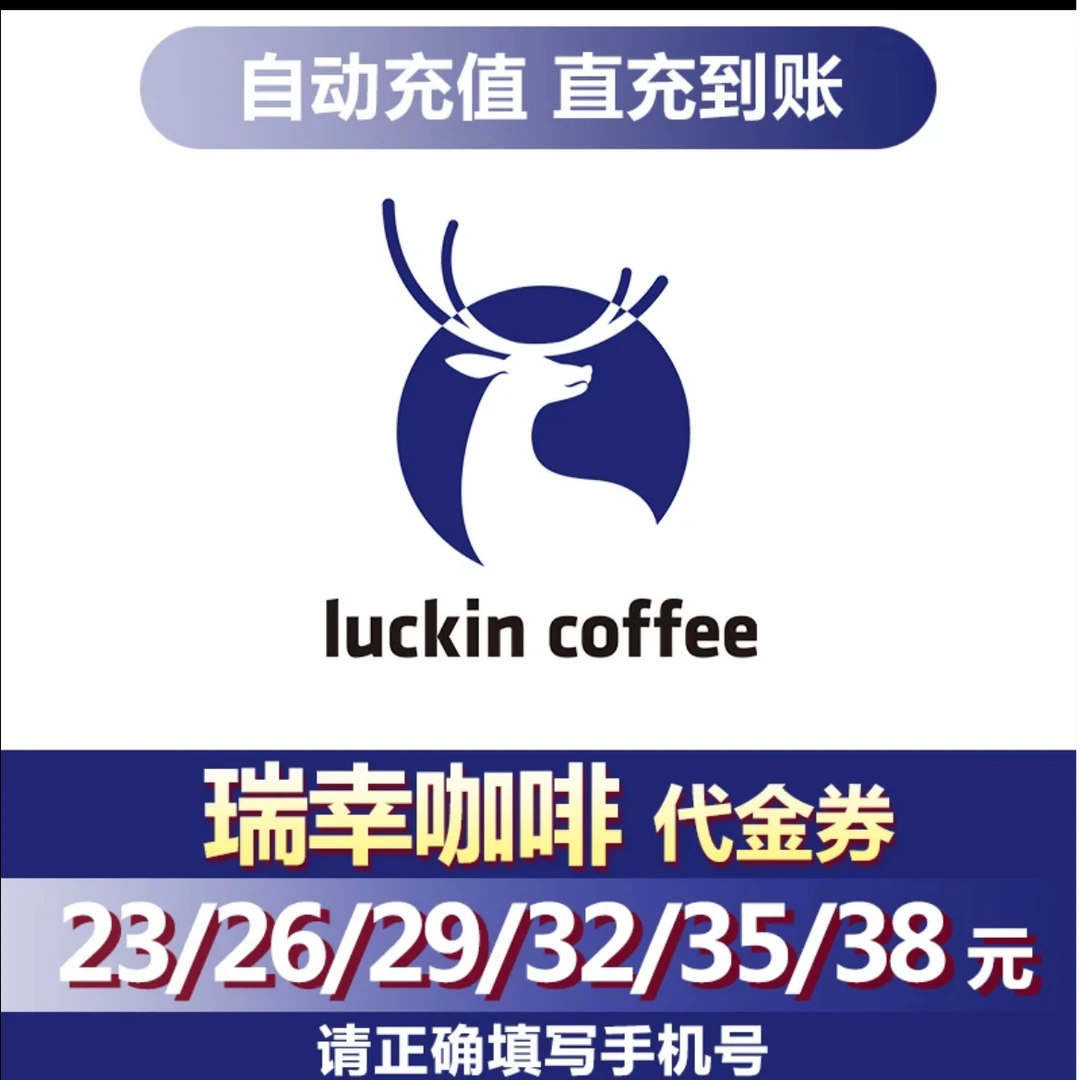 瑞幸咖啡电子通兑券23/26/35/38元 全国通用 手机号下单 不可退